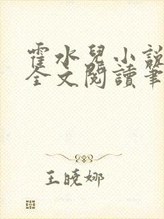 霍水儿小说免费全文阅读笔趣