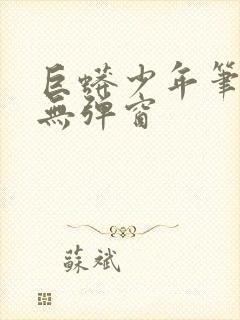 巨蟒少年笔趣阁无弹窗