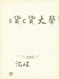 s货c货大声点封面