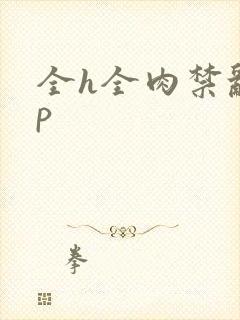 全h全肉禁乱np