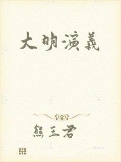 大明演义