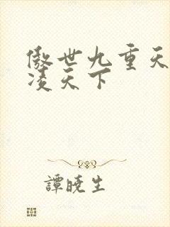 傲世九重天 风凌天下封面