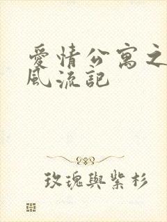 爱情公寓之子乔风流记