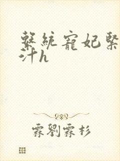 系统宠妃紧致多汁h