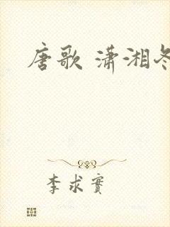 唐歌 潇湘冬儿