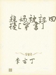 亲妈被认回豪门后[穿书]