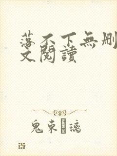 落不下无删减全文阅读