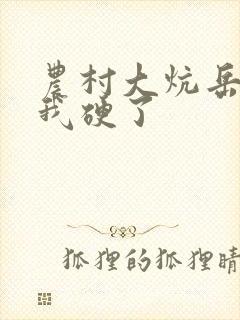 农村大炕岳看到我硬了