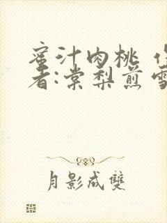 蜜汁肉桃 作 者:棠梨煎雪