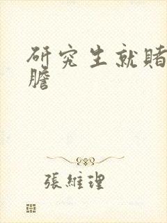 研究生就赌一个胆