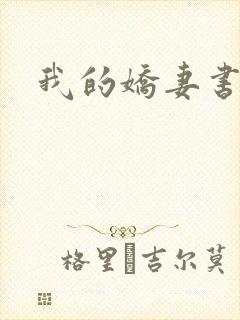 我的娇妻书包