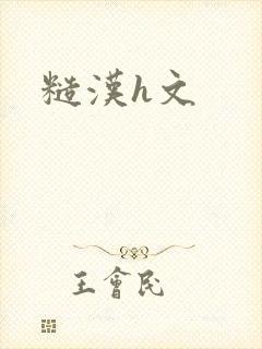 糙汉h文