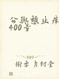 公与憩止痒小说400章