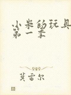 小米的玩具日记第一季封面