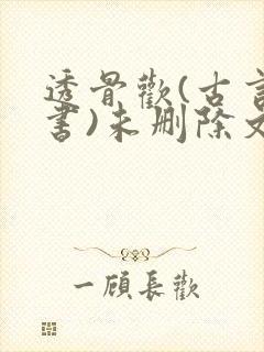 透骨欢(古言穿书)未删除文