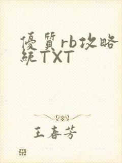 优质rb攻略系统TXT