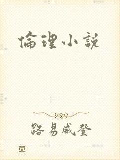 伦理小说封面