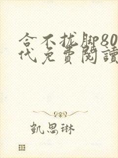 合不拢脚80年代免费阅读笔趣阁封面
