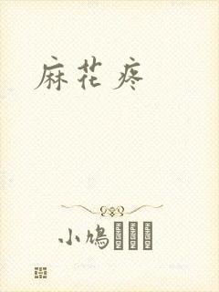 麻花疼