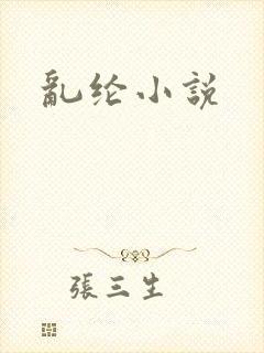 乱纶小说