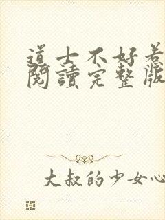 道士不好惹免费阅读完整版