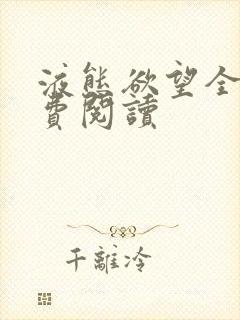 液态欲望全文免费阅读