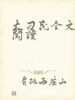 大刁民全文免费阅读