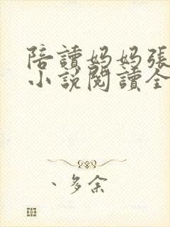 陪读妈妈张淑敏小说阅读全文