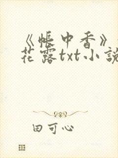 《帐中香》金银花露txt小说封面