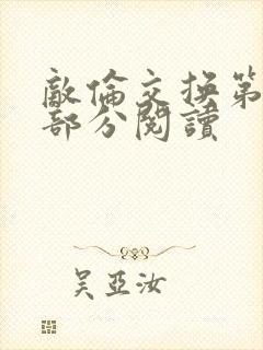 敌伦交换第48部分阅读