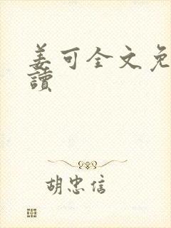 姜可全文免费阅读封面