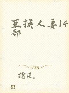 互换人妻140部
