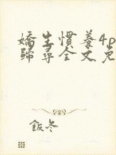 娇生惯养4ph归寻全文免费阅读
