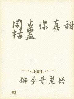 同桌你真甜by枯蛊