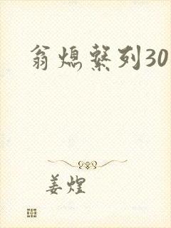 翁熄系列30部