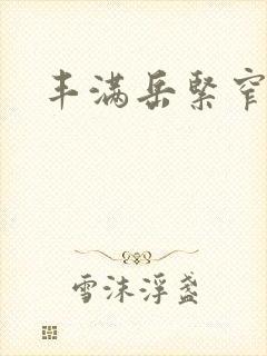 丰满岳紧窄好爽封面
