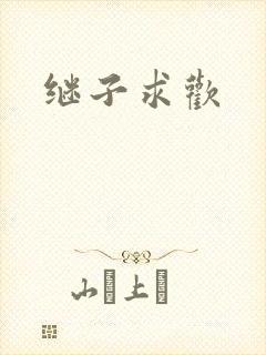 继子求欢