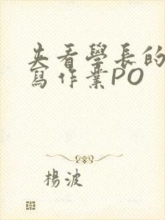 夹看学长的巨大写作业PO