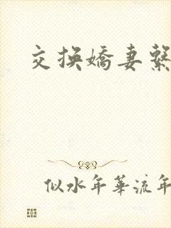 交换娇妻系列