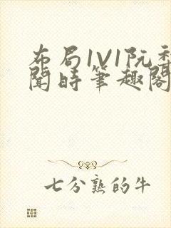 布局1V1阮梨闻时笔趣阁