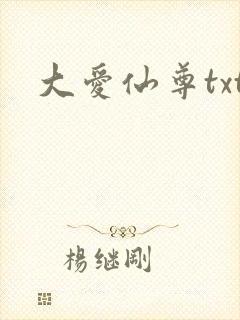 大爱仙尊txt