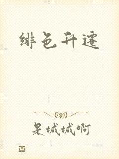 绯色升迁封面