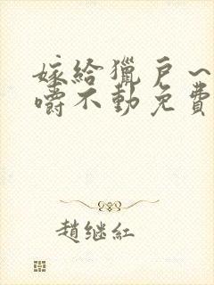 嫁给猎户～花生嚼不动免费阅读