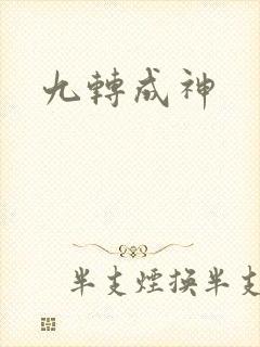 九转成神