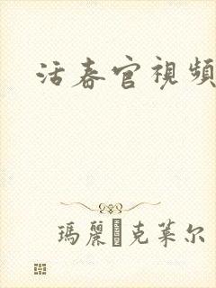 活春官视频封面