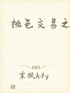 桃色交易之封面
