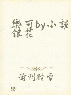 乐可by小说金银花