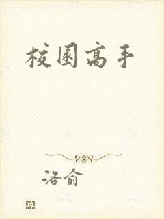 校园高手封面