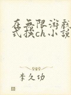 在无限游戏里花式挨ch小说