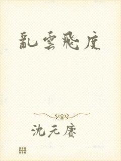 乱云飞度